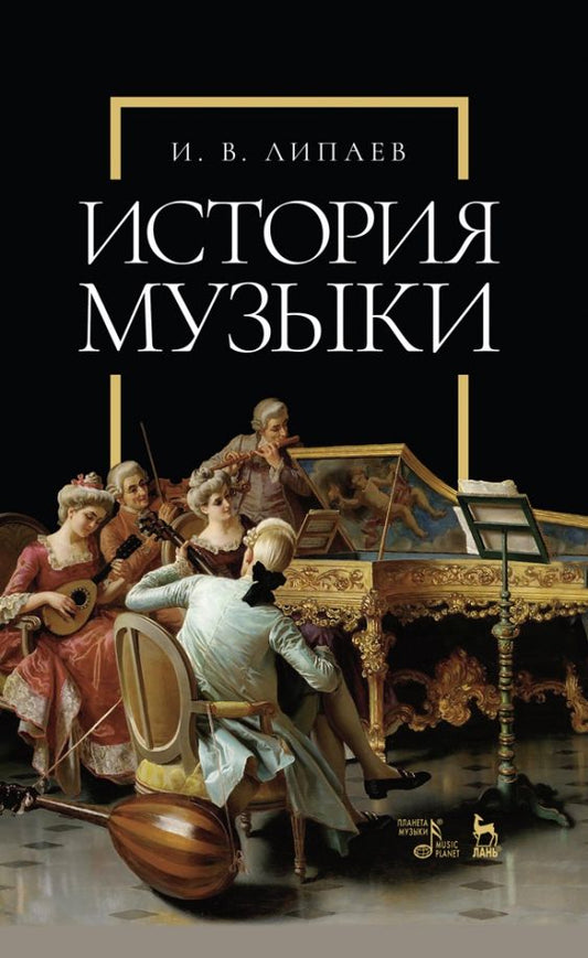 Обложка книги "Иван Липаев: История музыки. Учебное пособие"