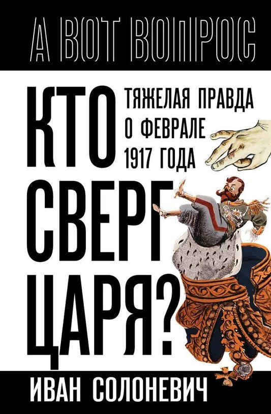 Обложка книги "Иван Лукьянович: Кто сверг царя? Тяжелая правда о феврале 1917 года"