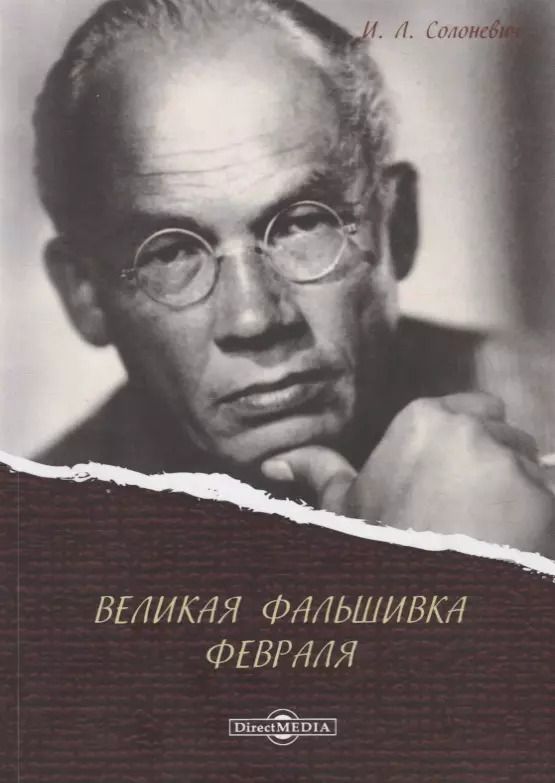 Обложка книги "Иван Лукьянович: Великая фальшивка Февраля"