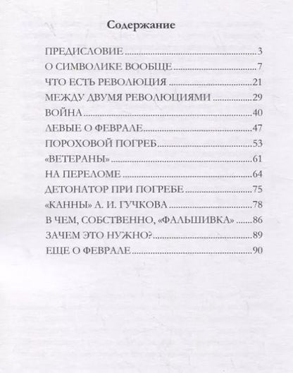 Фотография книги "Иван Лукьянович: Великая фальшивка Февраля"