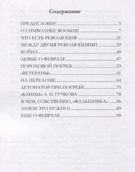 Фотография книги "Иван Лукьянович: Великая фальшивка Февраля"