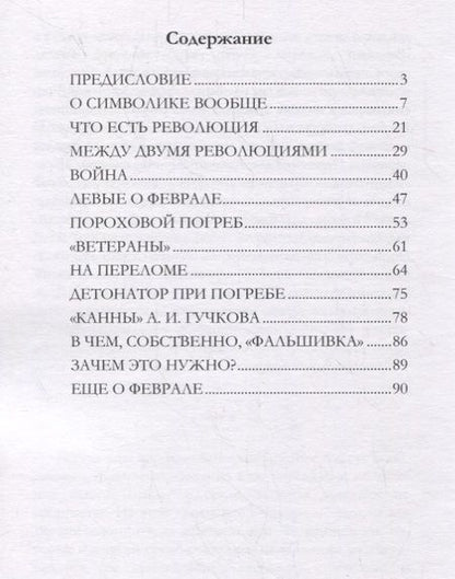 Фотография книги "Иван Лукьянович: Великая фальшивка Февраля"