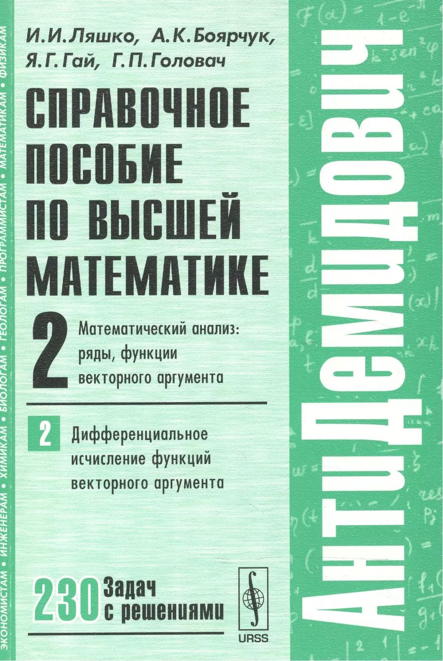 Обложка книги "Иван Ляшко: Справочное пособие по высшей математике…Т.2 Ч.2 (мАнтиДемидович) Ляшко"