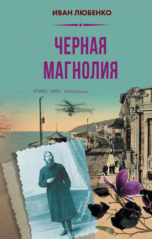 Обложка книги "Иван Любенко: Черная магнолия"