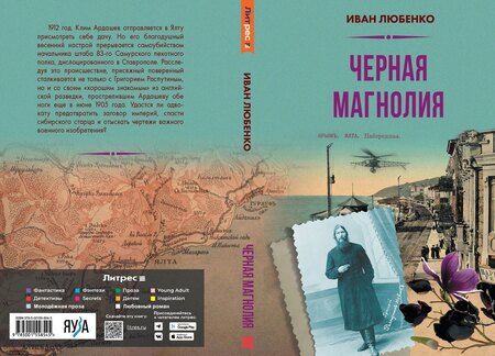Фотография книги "Иван Любенко: Черная магнолия"