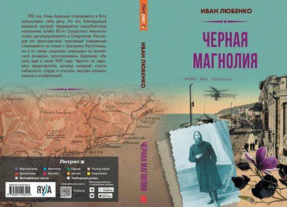 Фотография книги "Иван Любенко: Черная магнолия"