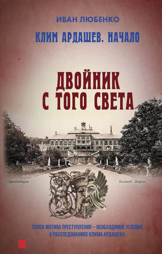 Обложка книги "Иван Любенко: Клим Ардашев. Начало. Двойник с того света"