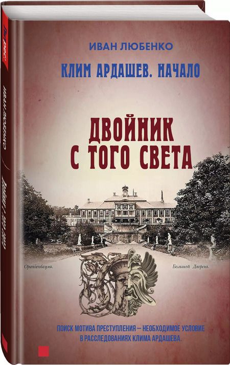 Фотография книги "Иван Любенко: Клим Ардашев. Начало. Двойник с того света"