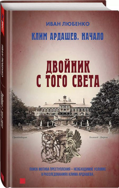 Фотография книги "Иван Любенко: Клим Ардашев. Начало. Двойник с того света"
