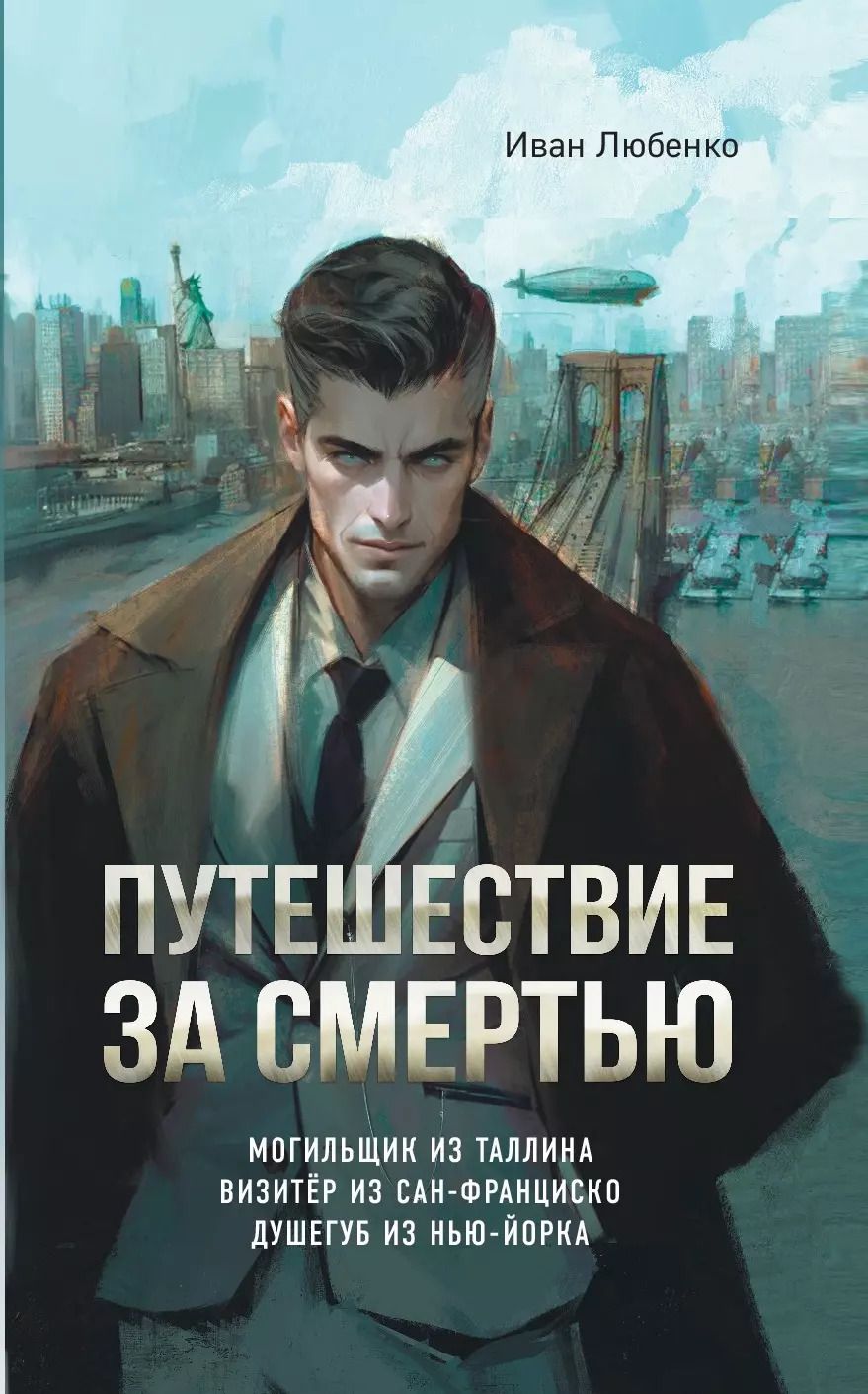 Обложка книги "Иван Любенко: Путешествие за смертью. Омнибус"