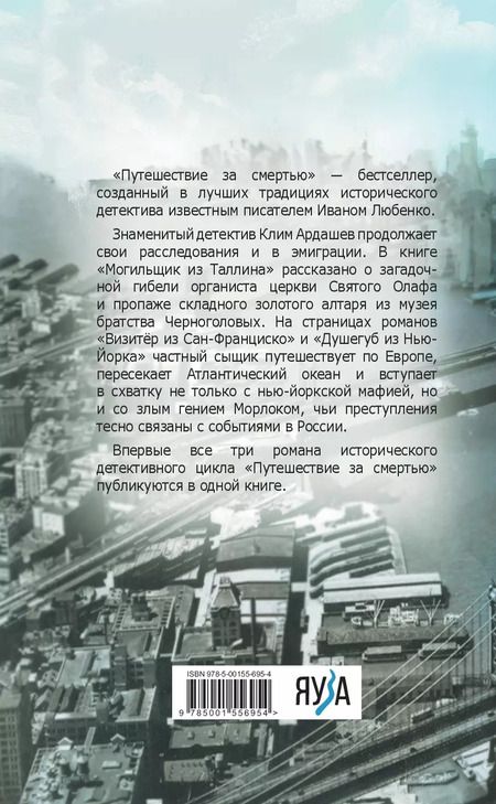 Фотография книги "Иван Любенко: Путешествие за смертью. Омнибус"