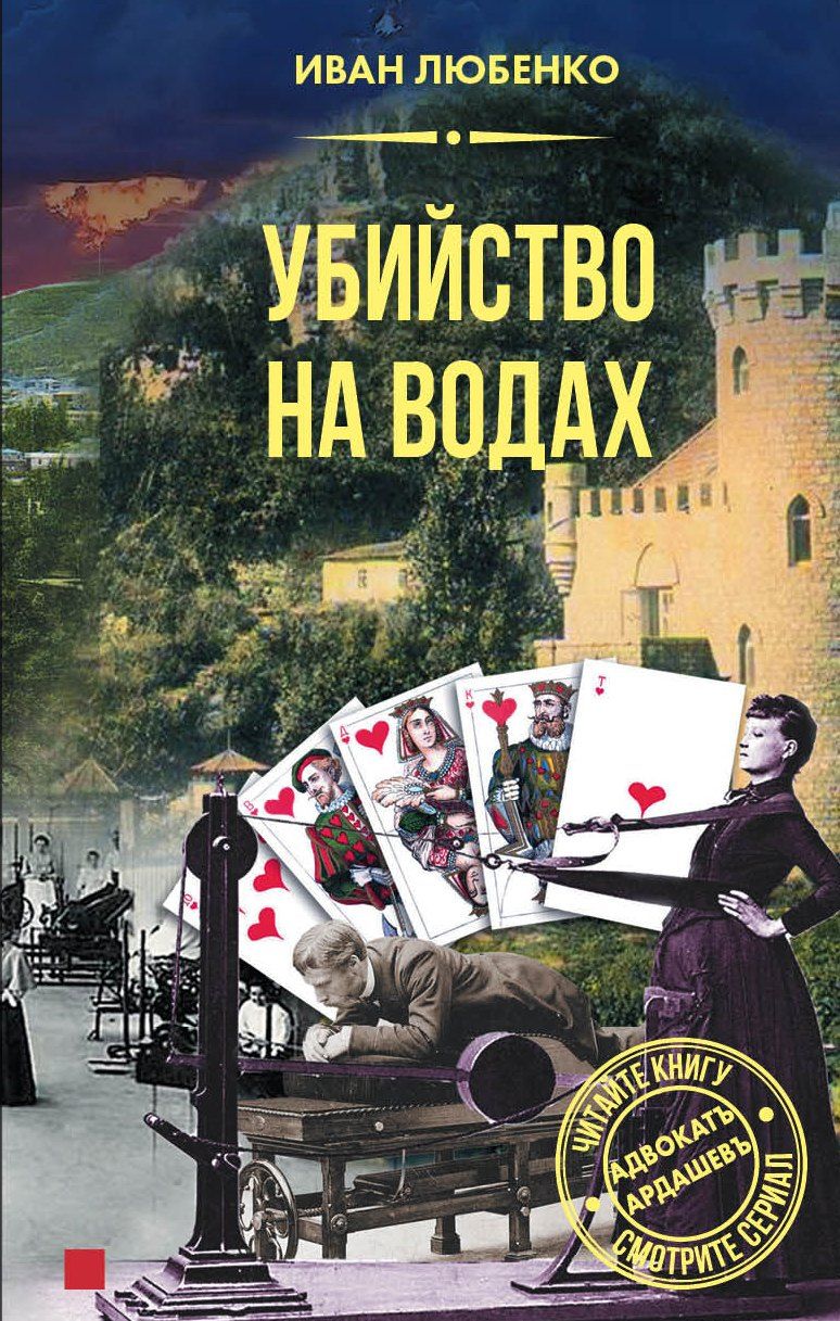 Обложка книги "Иван Любенко: Убийство на водах"