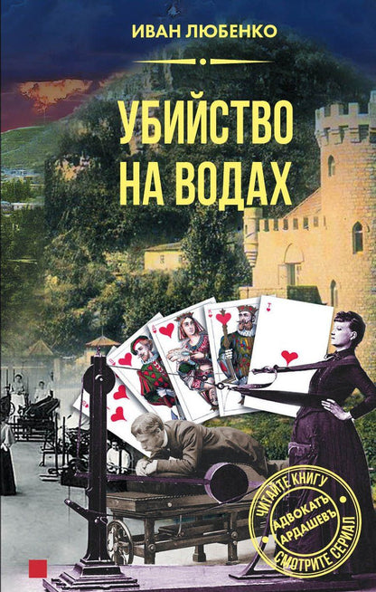 Обложка книги "Иван Любенко: Убийство на водах"