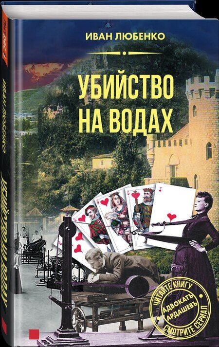 Фотография книги "Иван Любенко: Убийство на водах"