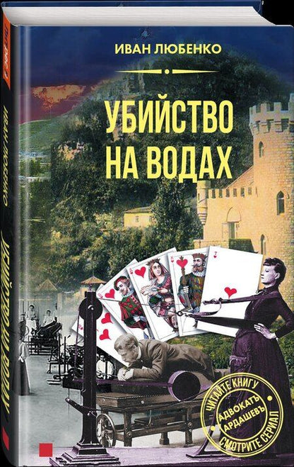 Фотография книги "Иван Любенко: Убийство на водах"