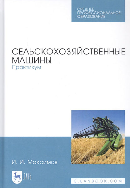 Обложка книги "Иван Максимов: Сельскохозяйственные машины. Практикум"