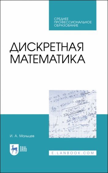 Обложка книги "Иван Мальцев: Дискретная математика. СПО"