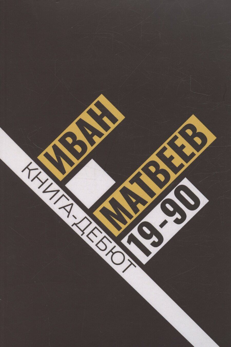 Обложка книги "Иван Матвеев: 19-90: сборник стихов"