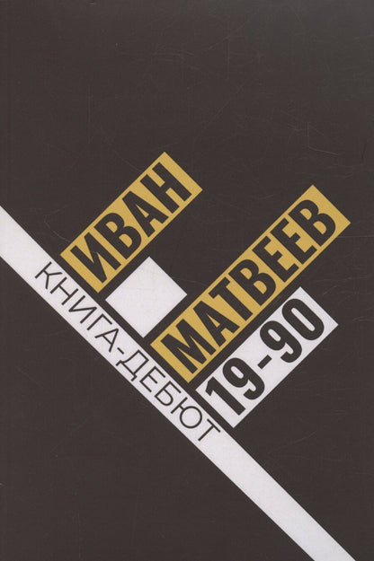 Обложка книги "Иван Матвеев: 19-90: сборник стихов"