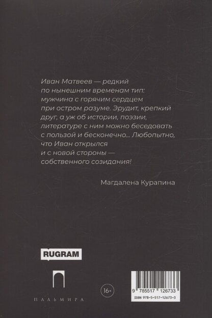 Фотография книги "Иван Матвеев: 19-90: сборник стихов"