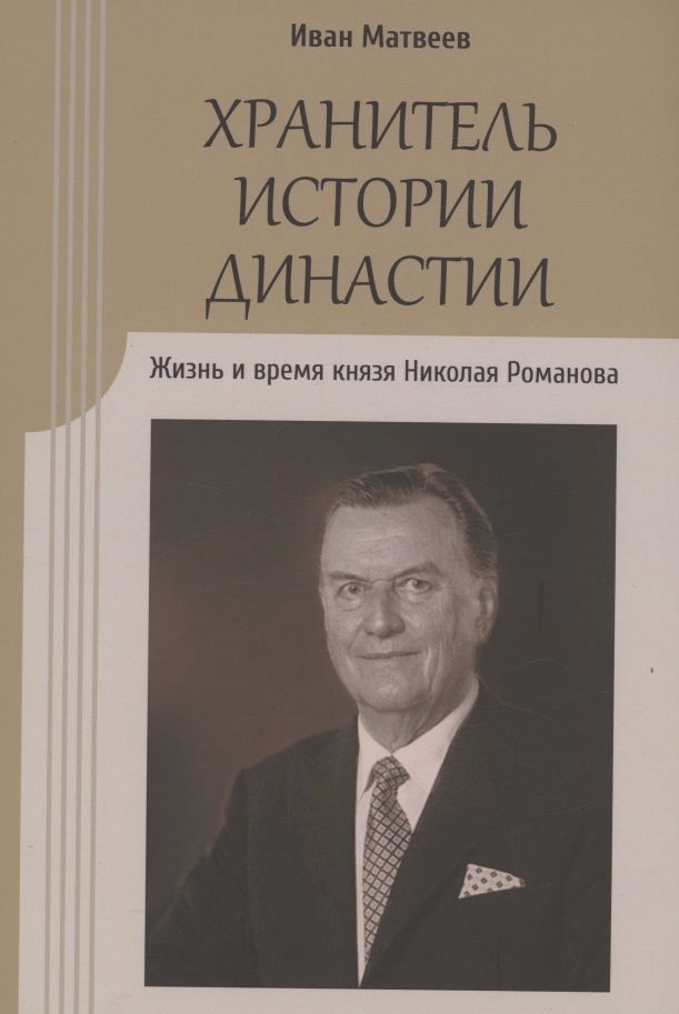 Обложка книги "Иван Матвеев: Хранитель истории династии. Жизнь и время князя Николая Романова"