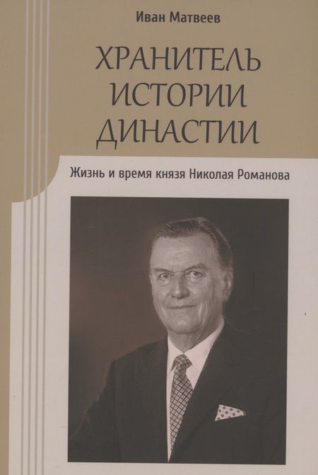 Фотография книги "Иван Матвеев: Хранитель истории династии. Жизнь и время князя Николая Романова"