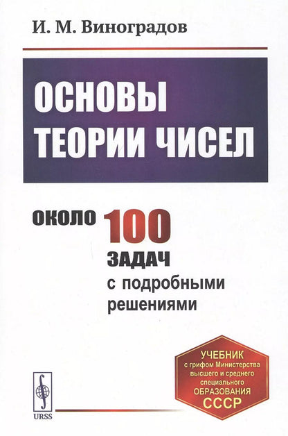 Обложка книги "Иван Матвеевич: Основы теории чисел. Учебник"