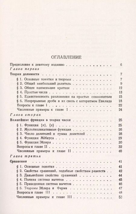 Фотография книги "Иван Матвеевич: Основы теории чисел. Учебник"