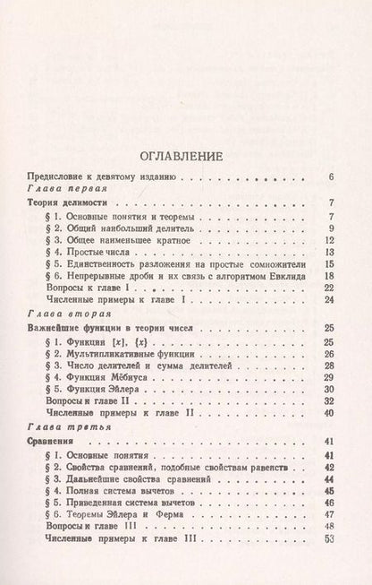 Фотография книги "Иван Матвеевич: Основы теории чисел. Учебник"