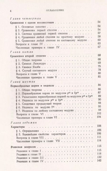 Фотография книги "Иван Матвеевич: Основы теории чисел. Учебник"