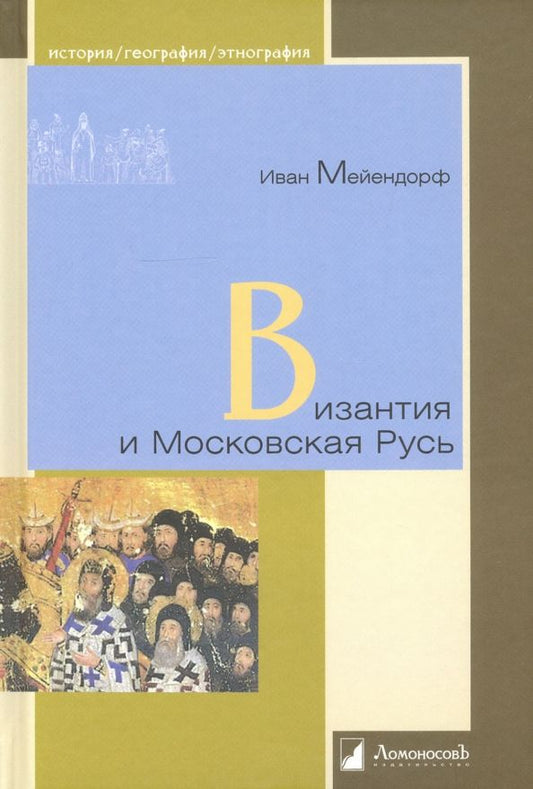 Обложка книги "Иван Мейендорф: Византия и Московская Русь"