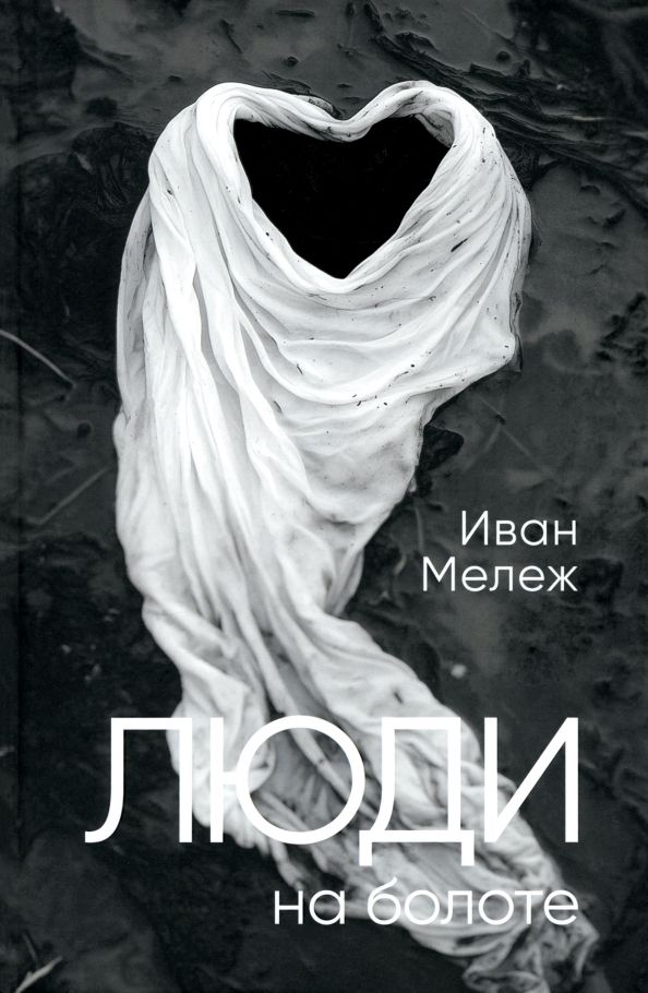 Обложка книги "Иван Мележ: Люди на болоте"