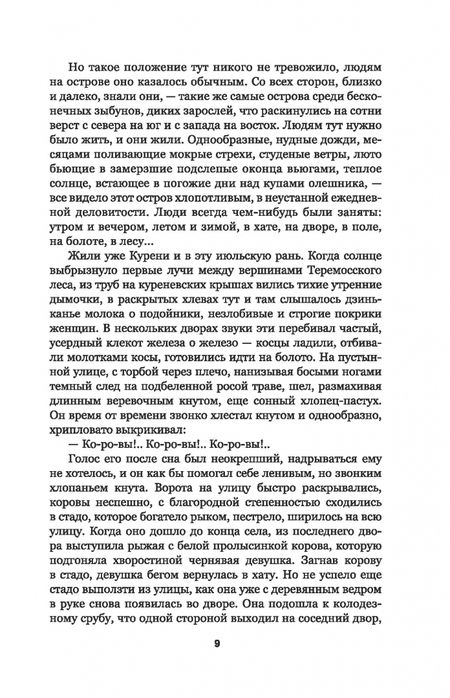 Фотография книги "Иван Мележ: Люди на болоте"