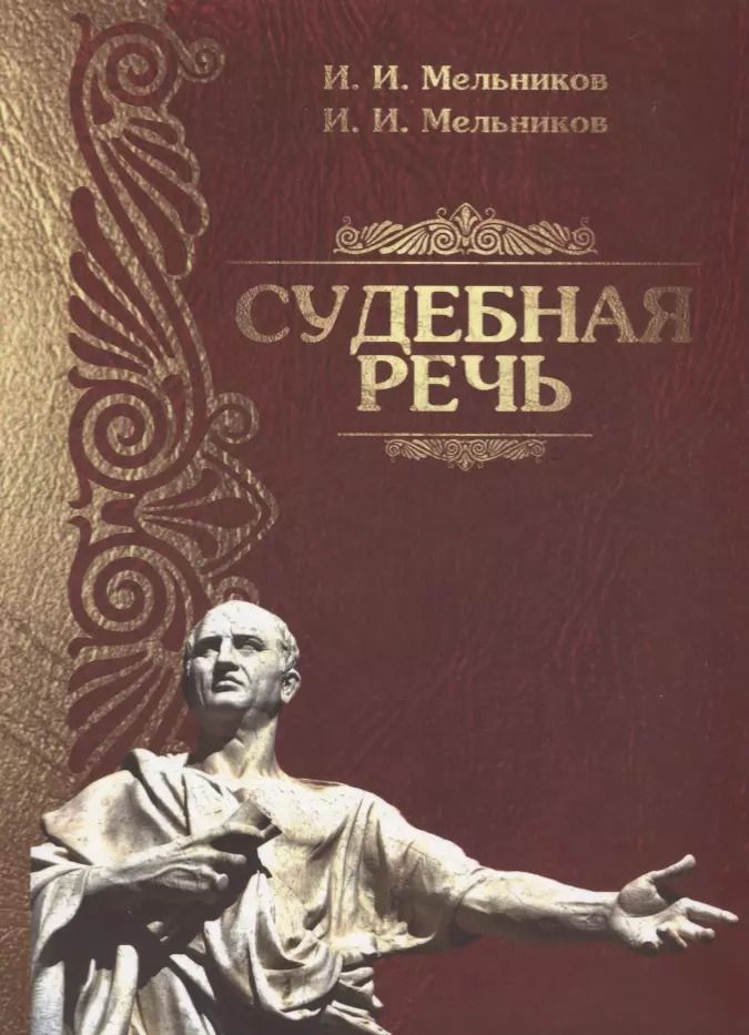 Обложка книги "Иван Мельников: Судебная речь Для участников прений сторон по уголовным делам (3 изд.) (Мельников)"