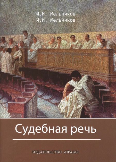Фотография книги "Иван Мельников: Судебная речь Для участников прений сторон по уголовным делам (3 изд.) (Мельников)"