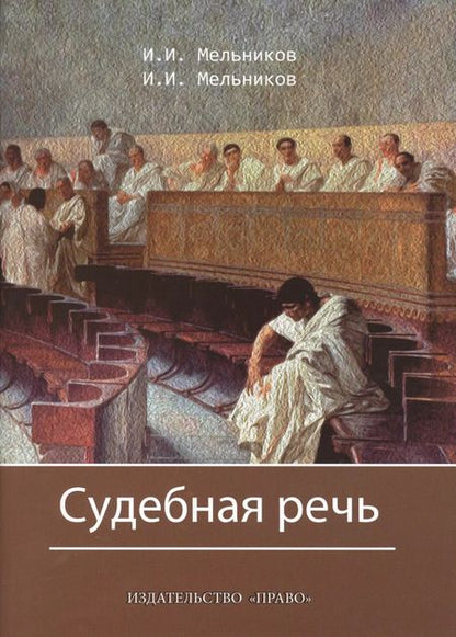 Фотография книги "Иван Мельников: Судебная речь Для участников прений сторон по уголовным делам (3 изд.) (Мельников)"
