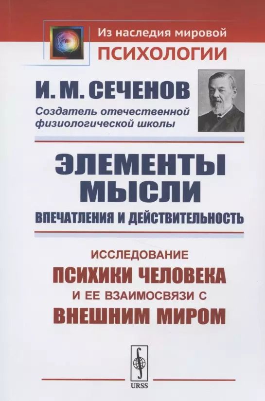 Обложка книги "Иван Михайлович: Элементы мысли. Впечатления и действительность. Исследование психики человека и ее взаимосвязи с внешним миром"