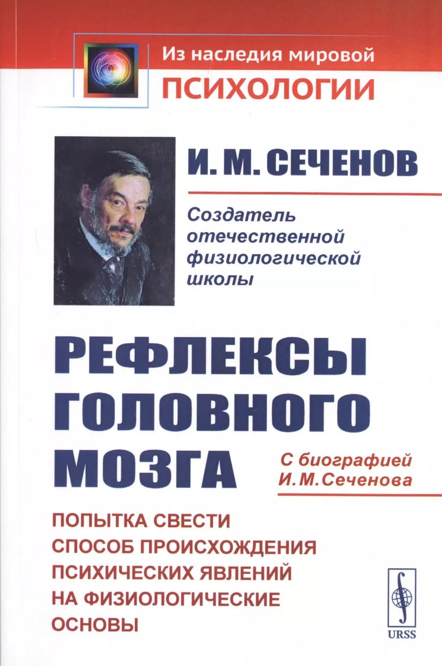 Обложка книги "Иван Михайлович: Рефлексы головного мозга. Попытка свести способ происхождения психических явлений на физиологические основы. С биографией И.М. Сеченова"