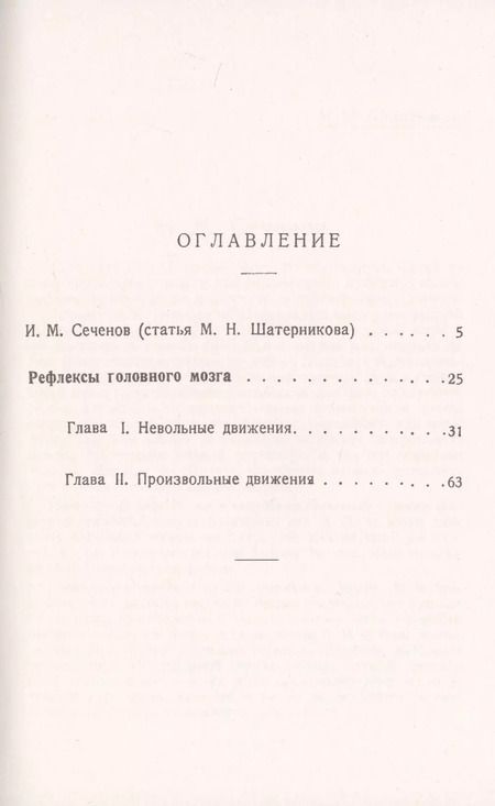 Фотография книги "Иван Михайлович: Рефлексы головного мозга. Попытка свести способ происхождения психических явлений на физиологические основы. С биографией И.М. Сеченова"