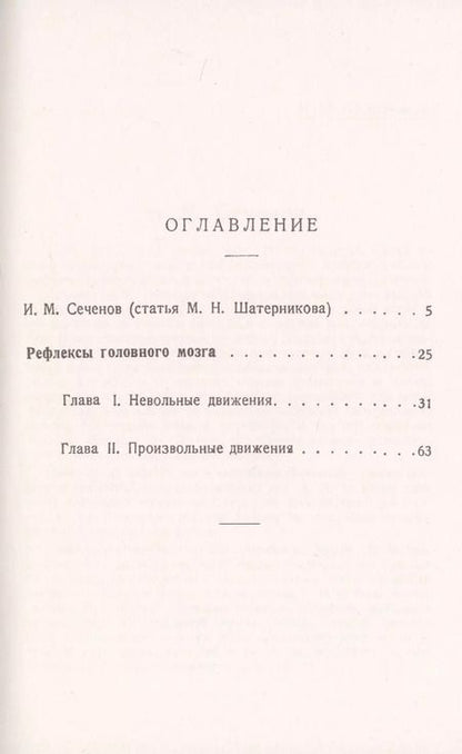 Фотография книги "Иван Михайлович: Рефлексы головного мозга. Попытка свести способ происхождения психических явлений на физиологические основы. С биографией И.М. Сеченова"