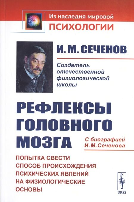 Фотография книги "Иван Михайлович: Рефлексы головного мозга. Попытка свести способ происхождения психических явлений на физиологические основы. С биографией И.М. Сеченова"