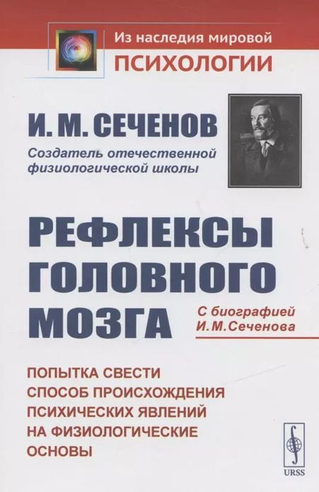Фотография книги "Иван Михайлович: Рефлексы головного мозга. Попытка свести способ происхождения психических явлений на физиологические основы. С биографией И.М. Сеченова"