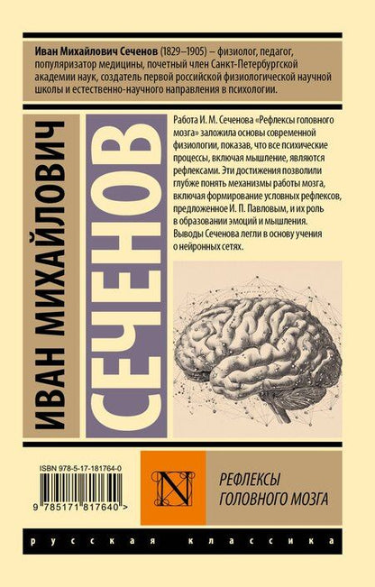 Фотография книги "Иван Михайлович: Рефлексы головного мозга"