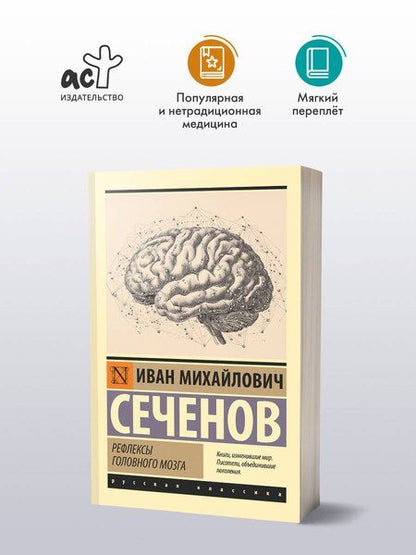 Фотография книги "Иван Михайлович: Рефлексы головного мозга"