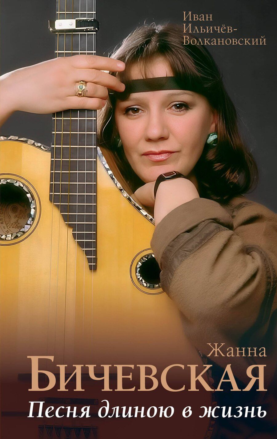 Обложка книги "Иван Михайлович: Жанна Бичевская. Песня длиною в жизнь"