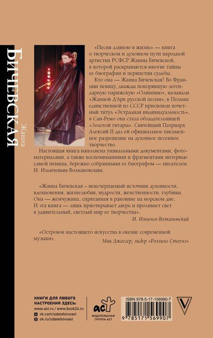 Фотография книги "Иван Михайлович: Жанна Бичевская. Песня длиною в жизнь"