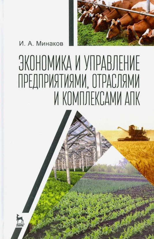 Обложка книги "Иван Минаков: Экономика и управление предприятиями, отраслями и комплексами АПК. Учебник"