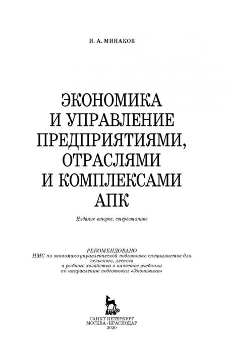 Фотография книги "Иван Минаков: Экономика и управление предприятиями, отраслями и комплексами АПК. Учебник"