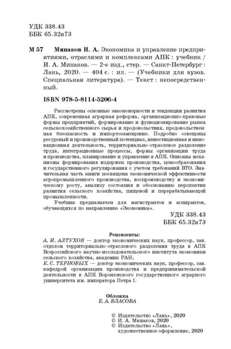 Фотография книги "Иван Минаков: Экономика и управление предприятиями, отраслями и комплексами АПК. Учебник"