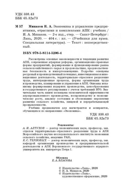 Фотография книги "Иван Минаков: Экономика и управление предприятиями, отраслями и комплексами АПК. Учебник"